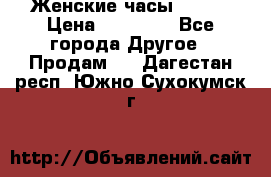 Женские часы Omega › Цена ­ 20 000 - Все города Другое » Продам   . Дагестан респ.,Южно-Сухокумск г.